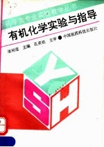 有机化学实验与指导