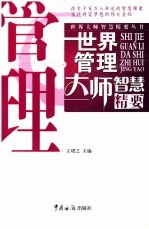 世界管理大师智慧精要