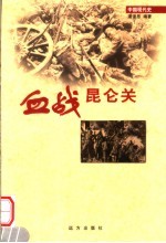 血战昆仑关 第17卷 第2版
