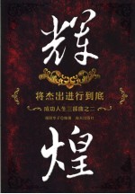 辉煌 将杰出进行到底
