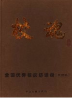 师魂 全国优秀教师访谈录 陕西卷