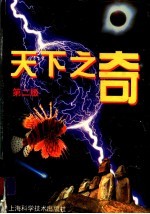 天下之奇 第2版