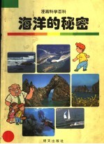 海洋的秘密