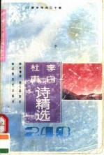 李白 杜甫诗精选240首