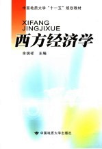 西方经济学