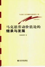 马克思劳动价值论的继承与发展