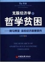 克服经济学的哲学贫困 阿马蒂亚·森的经济思想研究