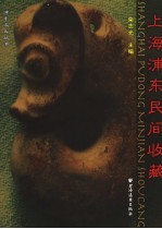 上海浦东民间收藏
