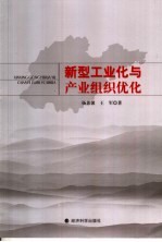 新型工业化与产业组织优化 山东省强省之路分析