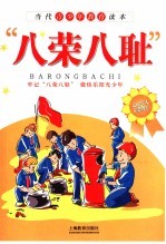 “八荣八耻”青少年读本