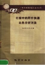 化探中的野外快速比色分析方法