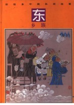 彩绘本中国民间故事 东乡族