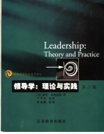 领导学:理论与实践 第2版