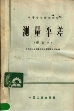 中等专业学校教材 测量平差 修订本