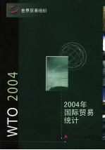 2004年国际贸易统计