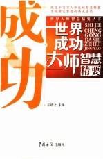 世界成功大师智慧精要