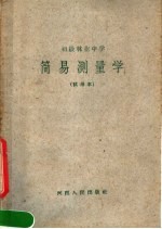 初级林业中学 简易测量学 试用本