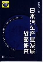 日本汽车产业发展战略研究