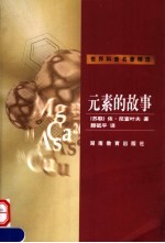 元素的故事