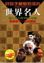 好孩子最想知道的世界名人 精华版