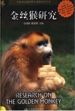 金丝猴研究