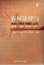 农村法律与政策概论