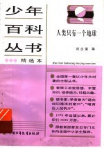 人类只有一个地球