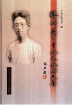陈训慈百年诞辰纪念文集