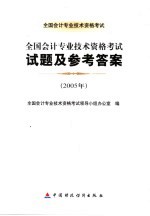 全国会计专业技术资格考试试题及参考答案 2005年