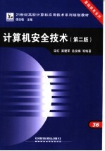 计算机安全技术 第2版