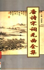 唐诗宋词元曲全集 全唐诗 第9册