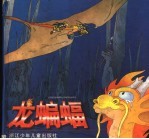龙蝙蝠