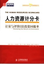 人力资源计分卡 计量与评价HR投资回报率