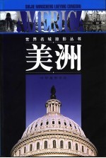世界名城掠影丛书 美洲