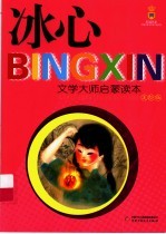 冰心