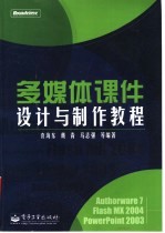 多媒体课件设计与制作教程