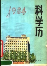 1984年科学历