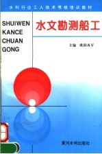 水文勘测船工 第2版