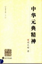 元典精神