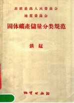 固体矿产储量分类规范 铁锰