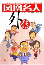 凤凰名人外传