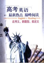高考英语最新热点巅峰阅读 叙述文、应用文、新题型