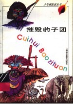 摧毁豹子团