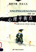心理平衡点 把握生活与工作的十大关系