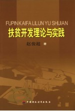 扶贫开发理论与实践