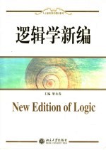 逻辑学新编