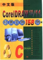 中文版CorelDRAW 10/11经典实例158例