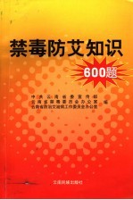 禁毒防艾知识800问答