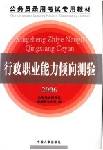 公务员录用考试专用教材 行政职业能力倾向测验 修订版