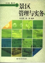 景区管理与实务